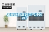 怎样选购高效空气净化器？