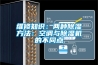 维修知识：两种草莓视频黄色在线观看方法：空调与草莓视频黄色在线观看机的不同点