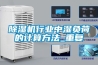 草莓视频黄色在线观看机行业中湿负荷的计算方法_重复