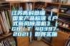 江苏高科参编 ｜ 国家产品标准《户式新风草莓视频黄色在线观看机》（GB／T 40397-2021）即将实施
