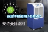 草莓视频黄色在线观看干燥机有什么特点？
