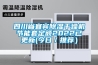 四川省宜宾草莓视频黄色在线观看干燥机节能套定额2022已更新(今日／推荐）