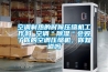 空调制热的时候压缩机工作吗 空调＂草莓视频黄色在线观看＂会毁了你的空调压缩机，你知道吗