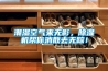 潮湿空气来无影，草莓视频黄色在线观看机帮你消散去无踪！
