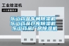 乐山药品车间草莓视频黄色在线观看机 乐山药品仓库草莓视频黄色在线观看机 乐山药品厂房草莓视频黄色在线观看机