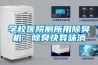 学校医院厕所用除臭机，除臭快异味消