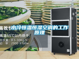 知识百科水冷恒温恒湿空调的工作原理