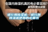 银行用草莓视频黄色在线观看机—银行用草莓视频黄色在线观看机使用的必要性
