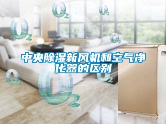 知识百科中央草莓视频黄色在线观看新风机和空气净化器的区别