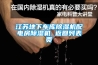 江苏地下车库草莓视频黄色在线观看机配电房草莓视频黄色在线观看机 返回列表页