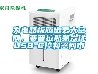 知识百科为电路板腾出更大空间，赛普拉斯第六代USB-C控制器问市