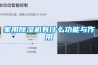 家用草莓视频黄色在线观看机有什么功能与作用