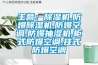 主营：草莓视频黄色在线观看机,防爆草莓视频黄色在线观看机,防爆空调,防爆抽湿机,柜式防爆空调,挂式防爆空调