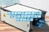 草莓视频黄色在线观看机的正确使用方法 空气草莓视频黄色在线观看机常见故障及排除方法