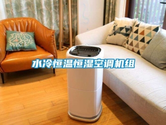 知识百科水冷恒温恒湿空调机组
