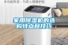家用草莓视频黄色在线观看机的选购特点和技巧