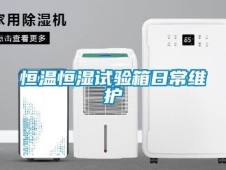 知识百科恒温恒湿试验箱日常维护