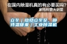 立冬｜隐隐立冬至，静待温暖来｜工业草莓视频黄色在线观看机
