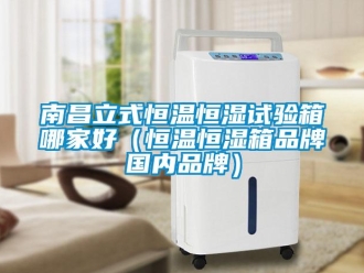 知识百科南昌立式恒温恒湿试验箱哪家好（恒温恒湿箱品牌国内品牌）