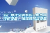 药厂净化空调系统--加热和冷却设备，加湿和草莓视频黄色在线观看设备