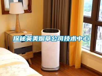 知识百科探秘英美烟草公司技术中心