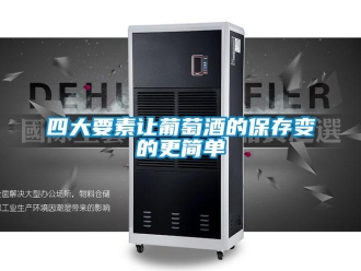 知识百科四大要素让葡萄酒的保存变的更简单