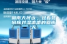 回南天将近，且看如何应对湿漉漉的回南天