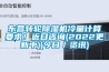 东营转轮草莓视频黄色在线观看机冷量计算要求！近日咨询(2022更新中)(今日／资讯)