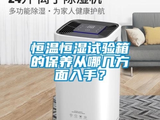 知识百科恒温恒湿试验箱的保养从哪几方面入手？