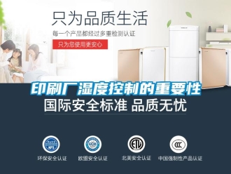 知识百科印刷厂湿度控制的重要性