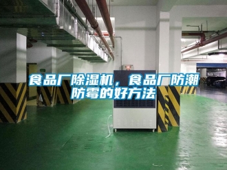 知识百科食品厂草莓视频黄色在线观看机，食品厂防潮防霉的好方法