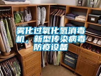 知识百科雾化过氧化氢消毒机，新型传染病毒防疫设备