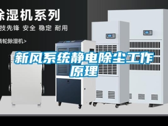 知识百科新风系统静电除尘工作原理