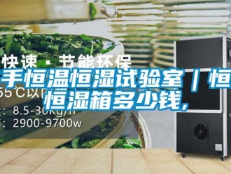 知识百科二手恒温恒湿试验室｜恒温恒湿箱多少钱,