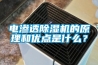 电渗透草莓视频黄色在线观看机的原理和优点是什么？