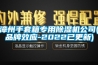 漳州手套箱专用草莓视频黄色在线观看机公司(品牌效应-2022已更新)