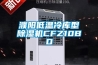 濮阳低温冷库型草莓视频黄色在线观看机CFZ10BD