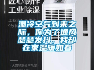 知识百科湿冷空气到来之际，你为了通风瑟瑟发抖，我却在家温暖如春