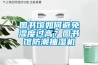 图书馆如何避免湿度过高？图书馆防潮抽湿机