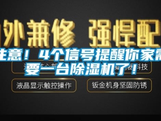 知识百科注意！4个信号提醒你家需要一台草莓视频黄色在线观看机了！