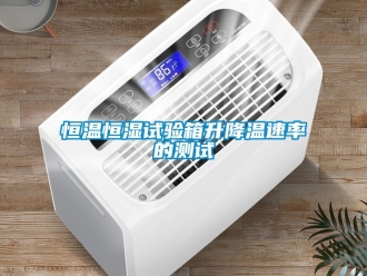 知识百科恒温恒湿试验箱升降温速率的测试