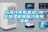 药品冷库低露点 转轮草莓视频黄色在线观看机食品冷库草莓视频黄色在线观看机