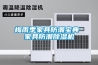 梅雨季家具防潮宝典 家具防潮草莓视频黄色在线观看机