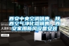 西安中央空调销售，陕西空气净化器销售，西安家用新风设备安装
