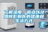 了解湿度、露点以及如何影响你的健康和生活方式
