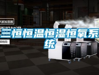 知识百科三恒恒温恒湿恒氧系统