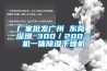 厂家批发广州 东莞 深圳 300／200三机一体草莓视频黄色在线观看干燥机