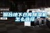 烟台地下仓库草莓视频黄色在线观看机怎么选择