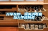 开学在即，喷雾消毒机助力学校防疫