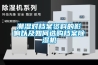 潮湿对档案资料的影响以及如何选购档案草莓视频黄色在线观看机